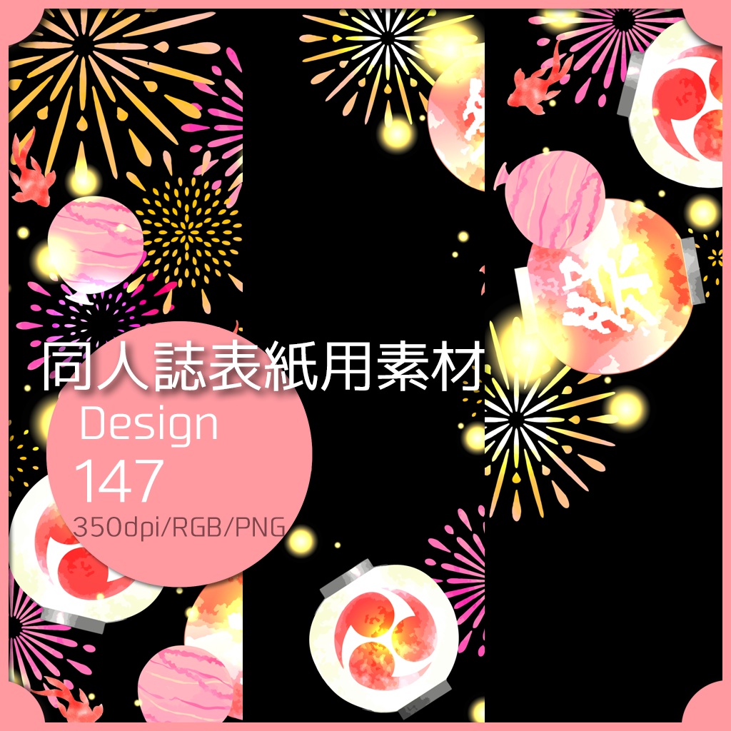 同人誌表紙用素材 1デザイン 147
