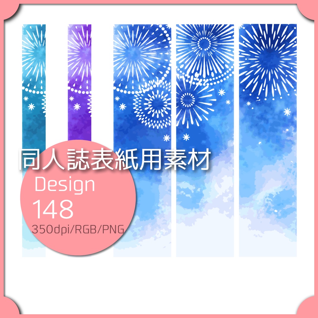 同人誌表紙用素材 1デザイン 148