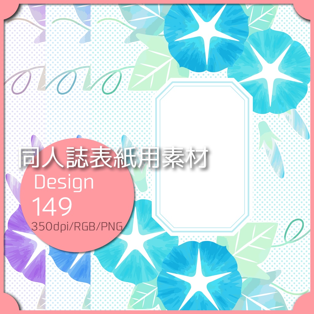 同人誌表紙用素材 1デザイン 149