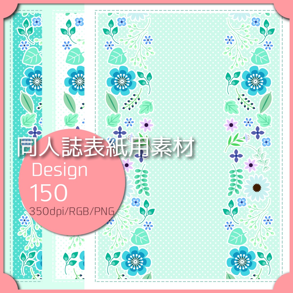 同人誌表紙用素材 1デザイン 150