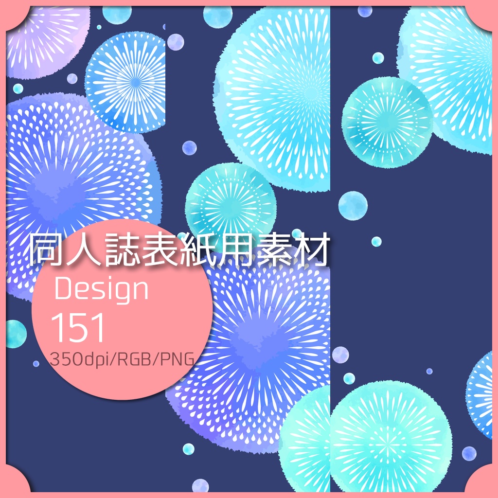 同人誌表紙用素材 1デザイン 151
