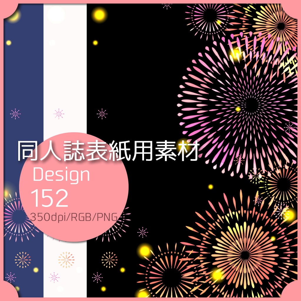 同人誌表紙用素材 １デザイン 152