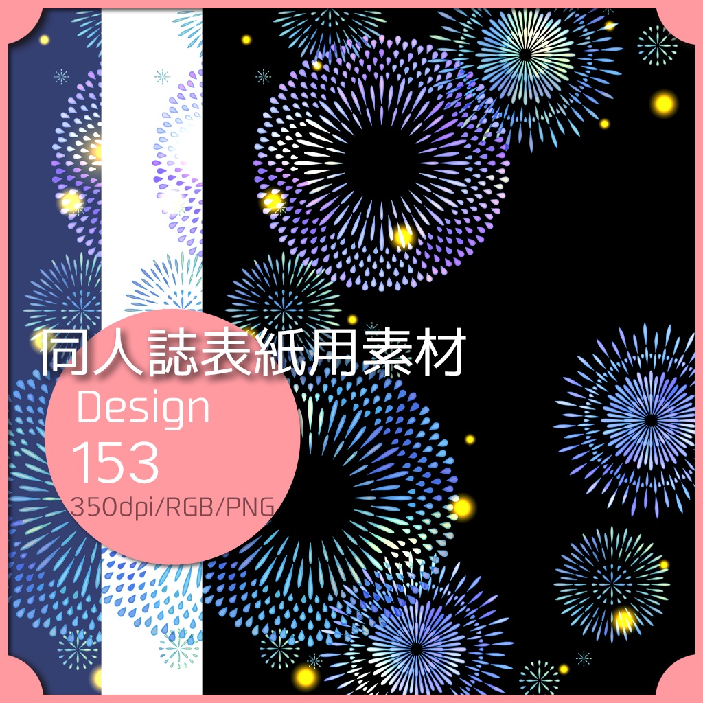 同人誌表紙用素材 １デザイン 153