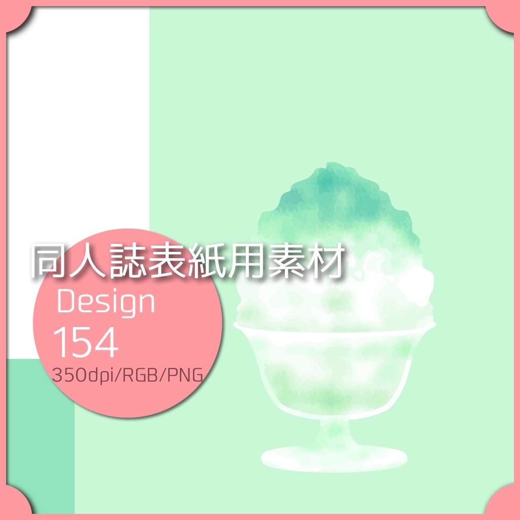 同人誌表紙用素材 1デザイン 154