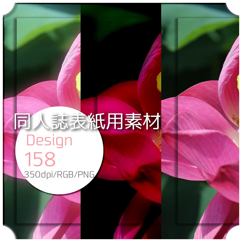 同人誌表紙用素材 1デザイン 158