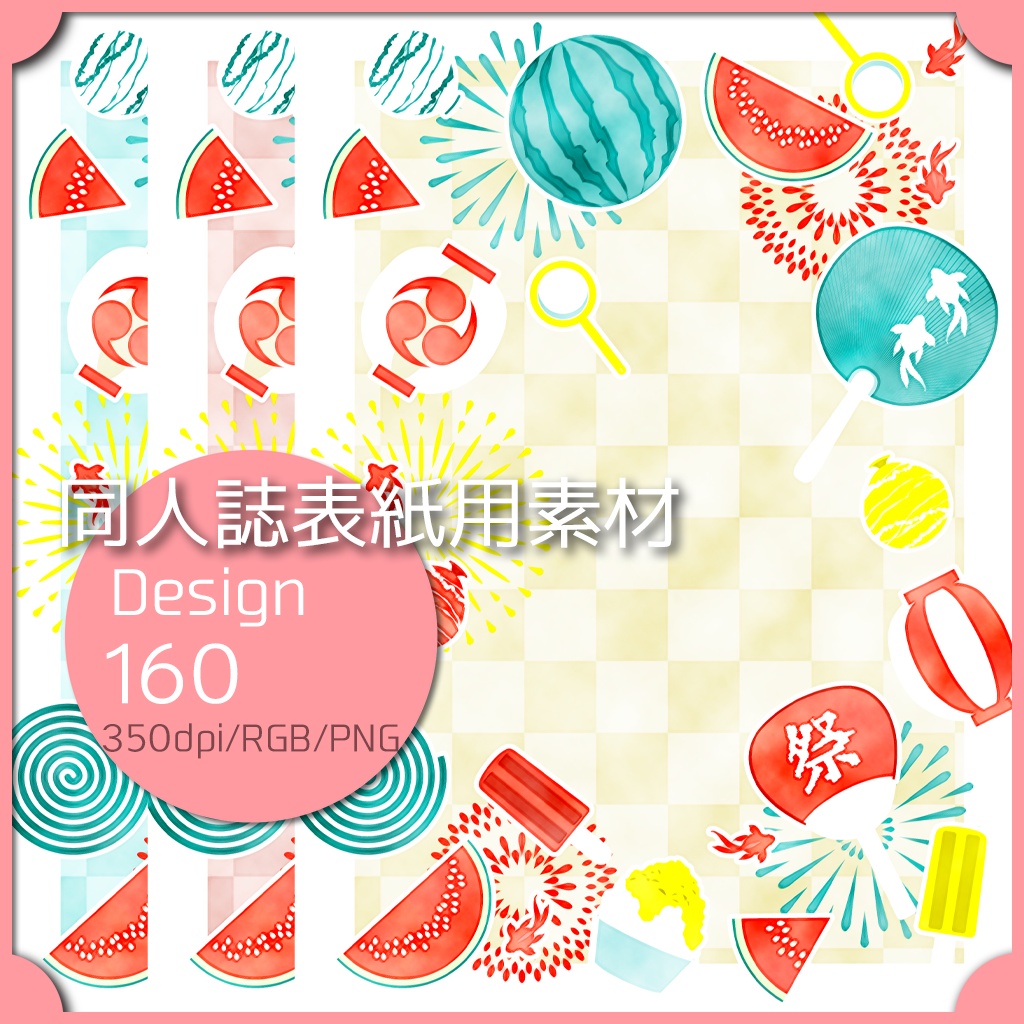 同人誌表紙用素材 1デザイン 160