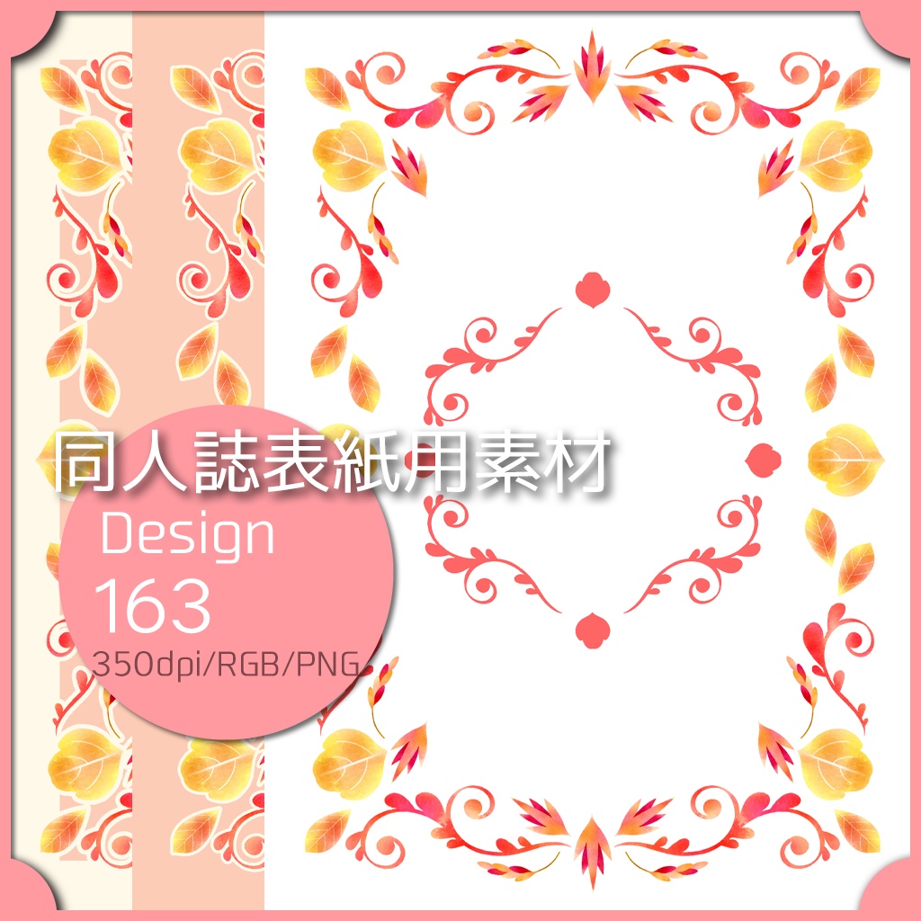同人誌表紙用素材 １デザイン 163