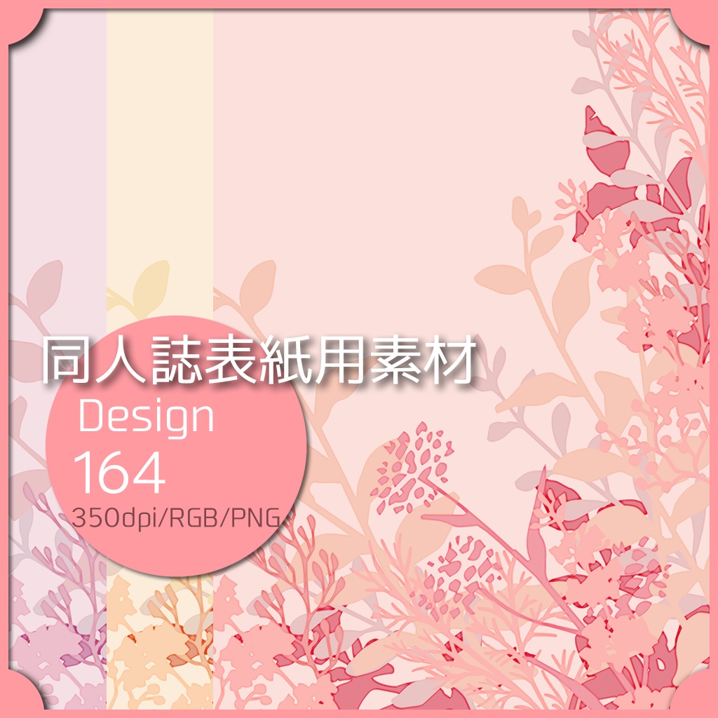 同人誌表紙用素材 １デザイン 164