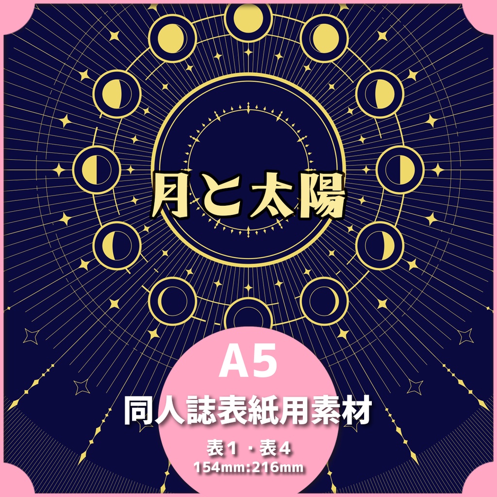 同人誌表紙用素材 月と太陽