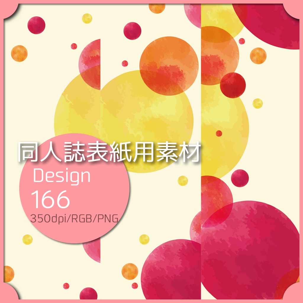 同人誌表紙用素材 １デザイン 166