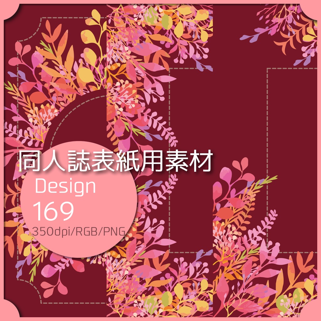 同人誌表紙用素材 １デザイン 169