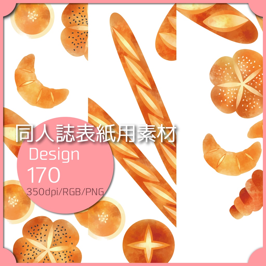 同人誌表紙用 1デザイン 170