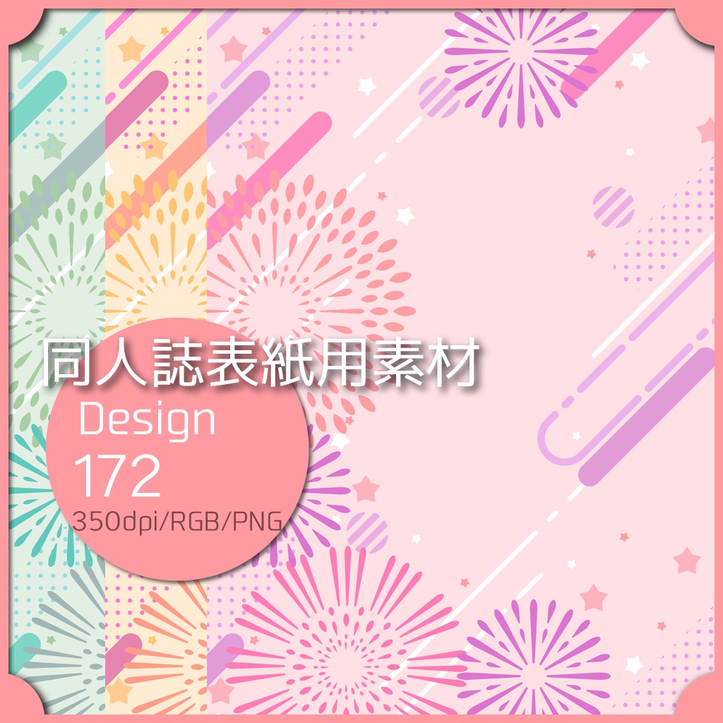 同人誌表紙用素材 １デザイン 172