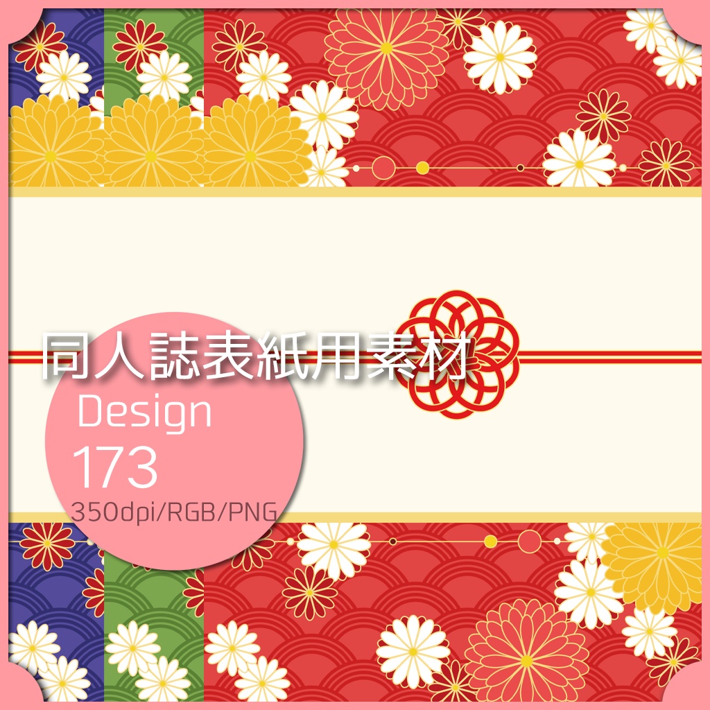 同人誌表紙用素材 1デザイン 173