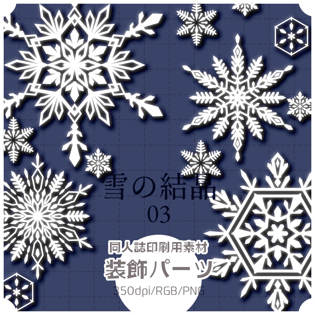 同人誌印刷用素材 装飾パーツ 雪の結晶 003