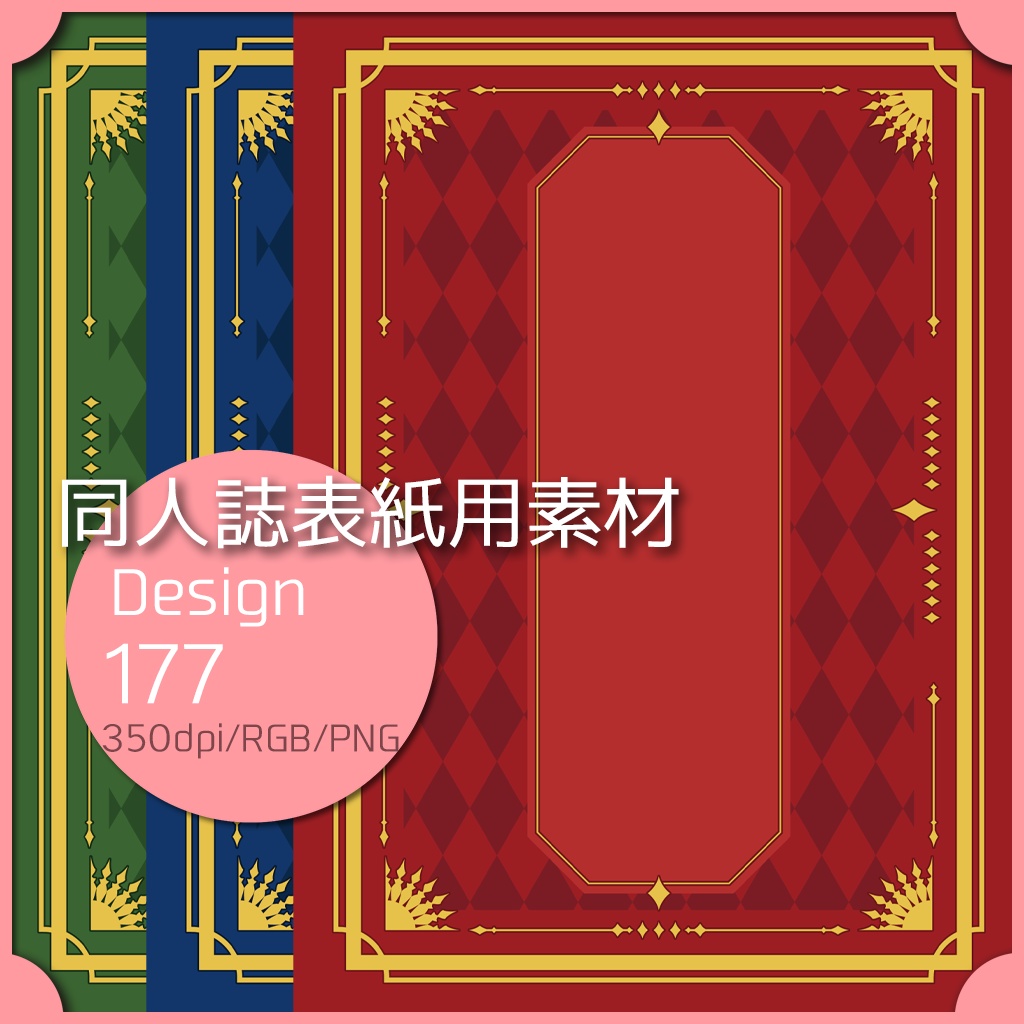 同人誌表紙用素材 １デザイン 177