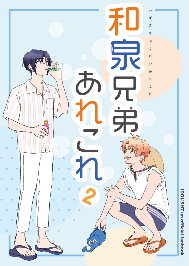 和泉兄弟あれこれ2