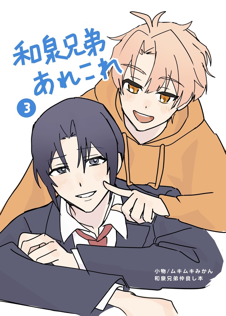 和泉兄弟あれこれ3