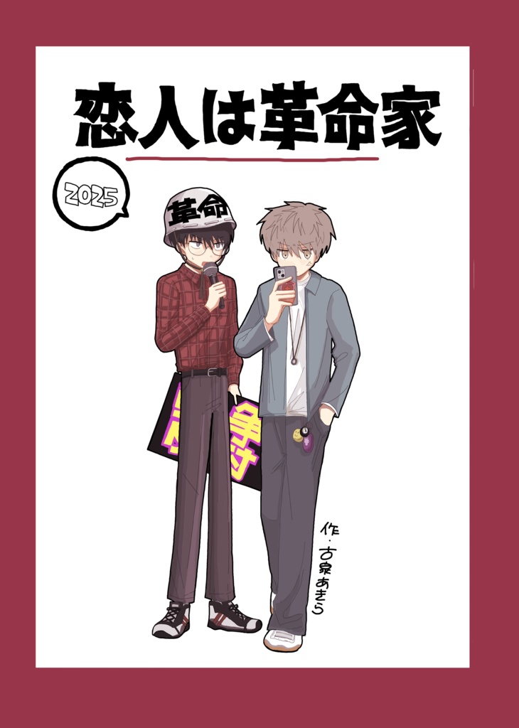 恋人は革命家　② 2025