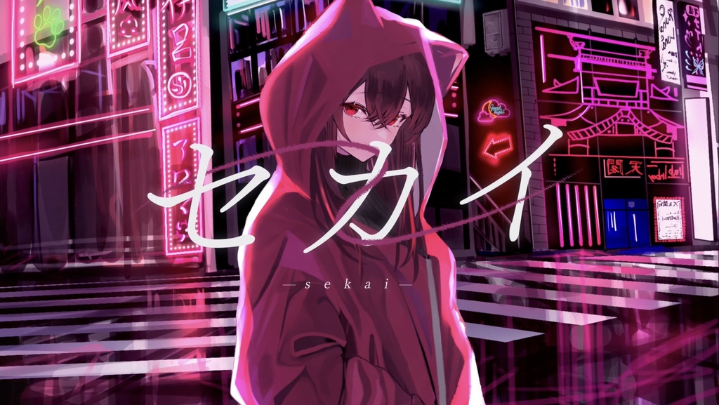 七夜影狼 オリジナル曲【セカイ】