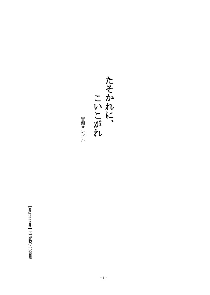 【次回新刊】たそかれに、こいこがれ（仮）