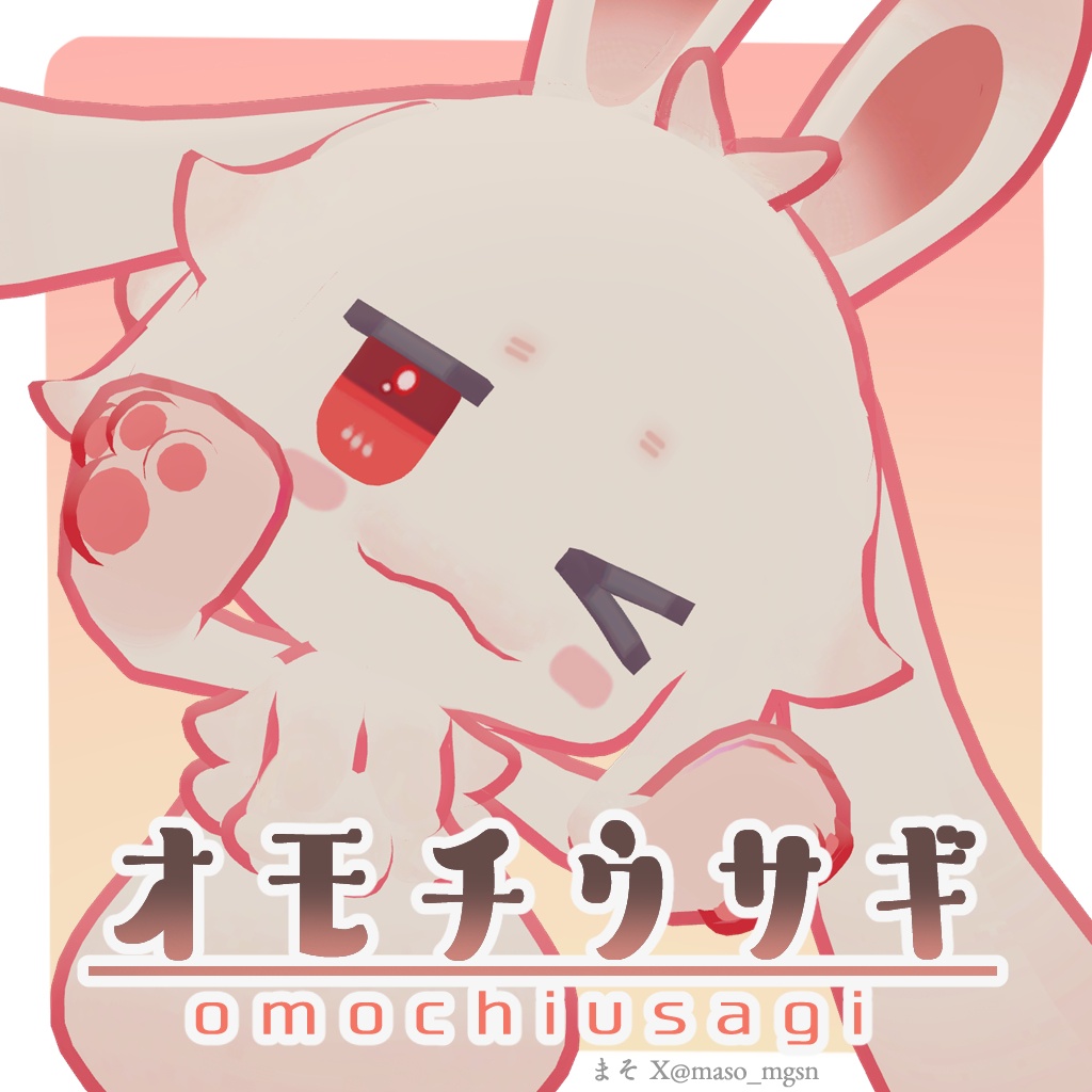オモチウサギ omochiusagi 【VRChat向け3Dモデル】 - まそっぷ