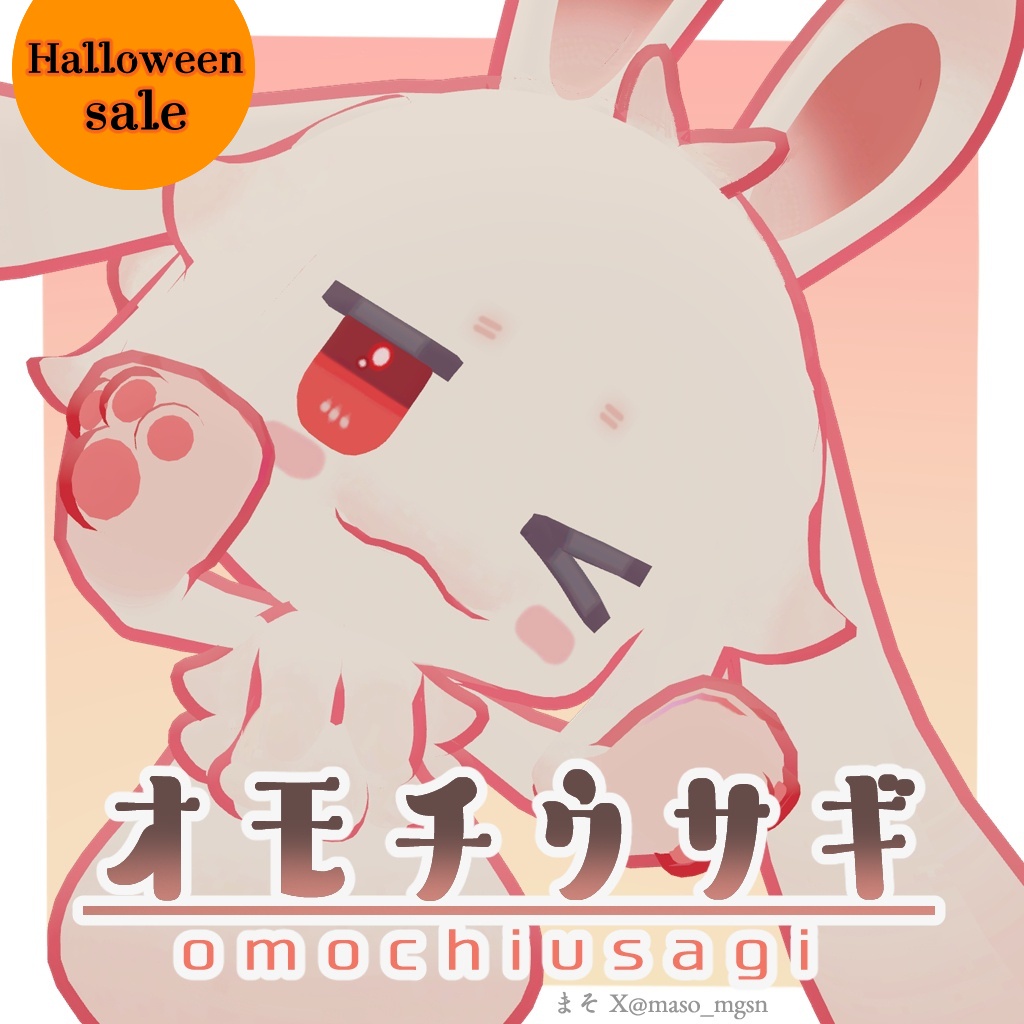 【VRC向け】オモチウサギ omochiusagi 【3Dモデル】