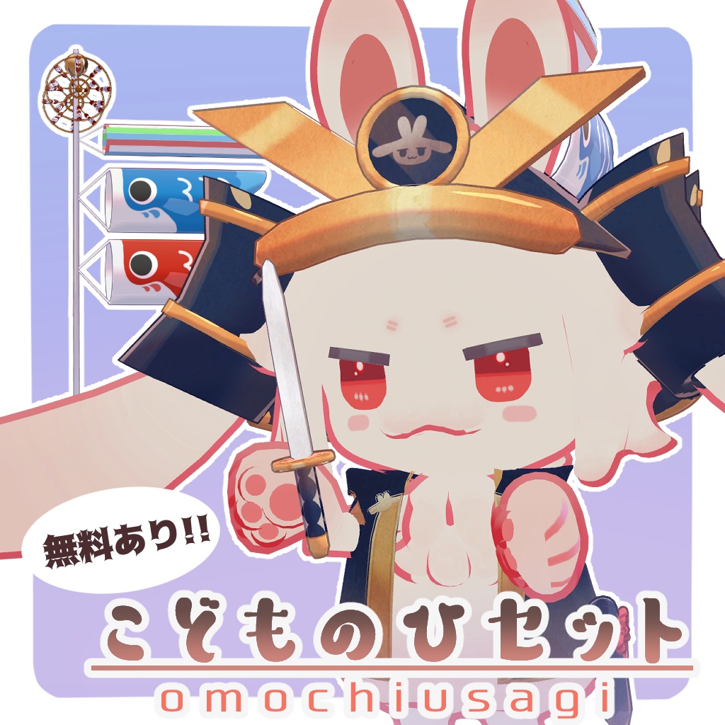【無料あり】こどもの日セット