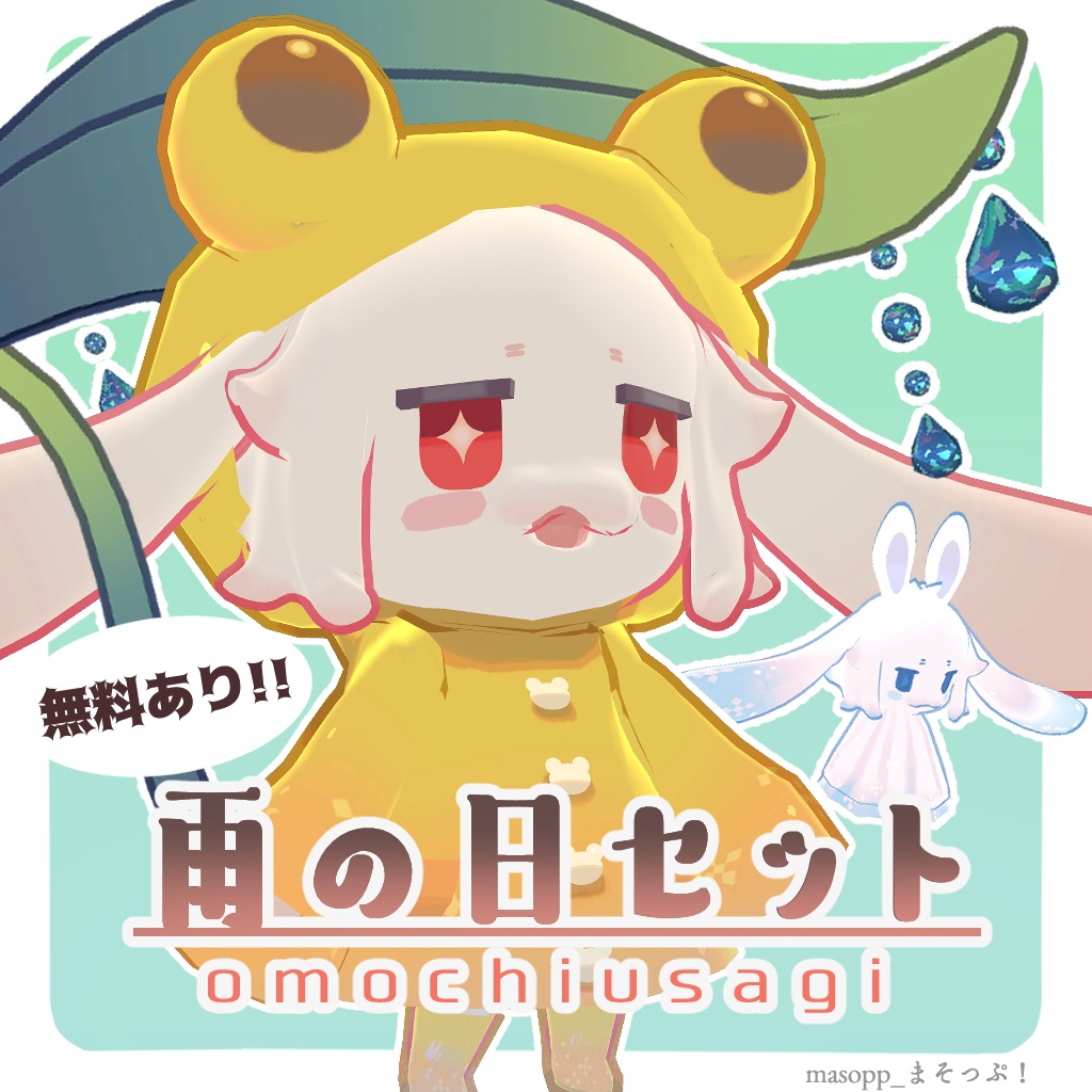【無料あり】雨の日セット