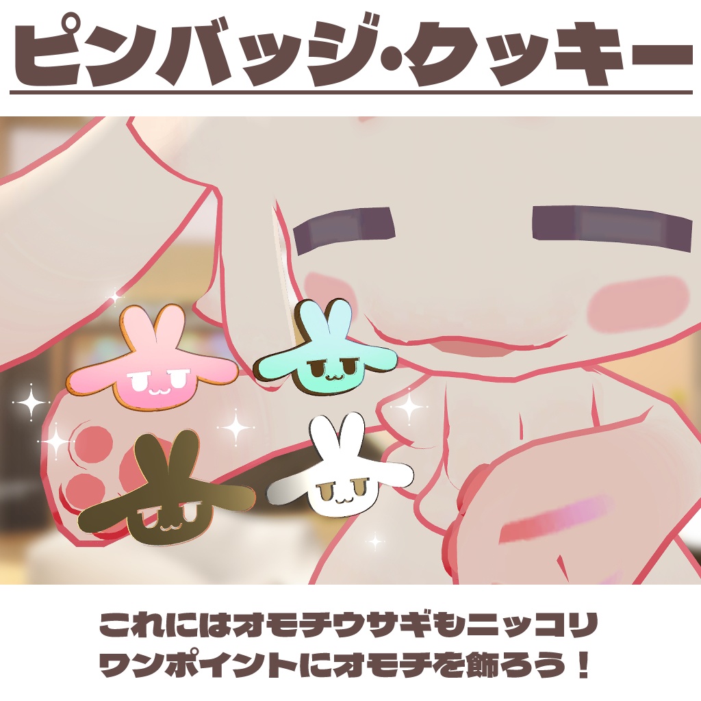 【無料】オモチグッズ