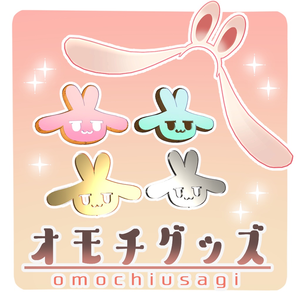 【無料】オモチグッズ