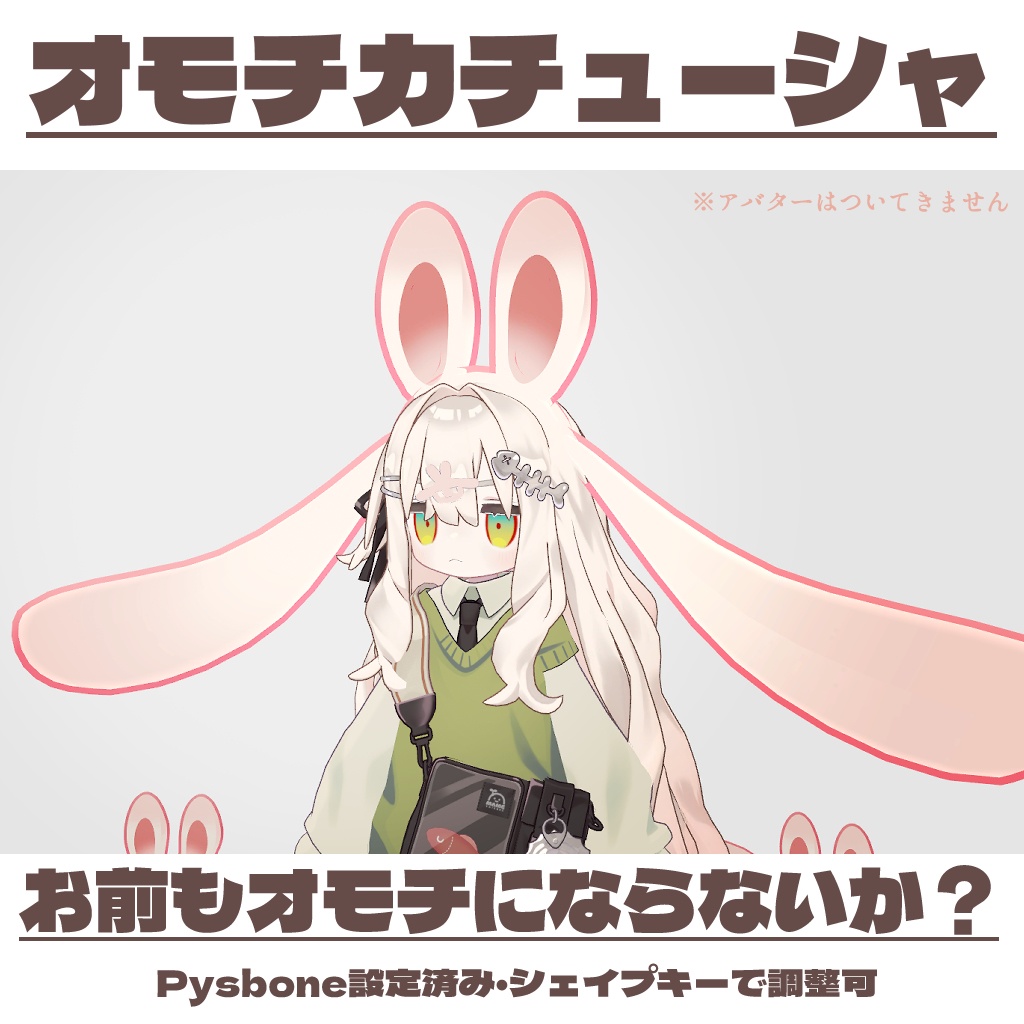 【無料】オモチグッズ