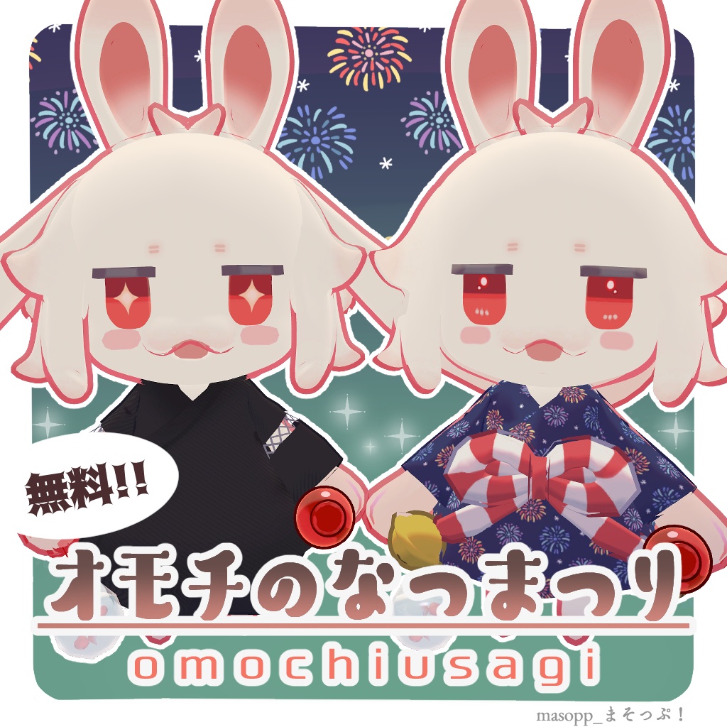【無料】オモチの夏祭り