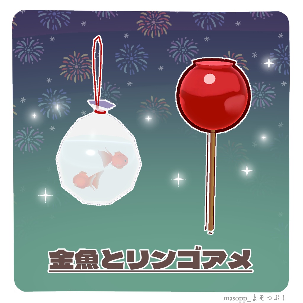 【無料】オモチの夏祭り