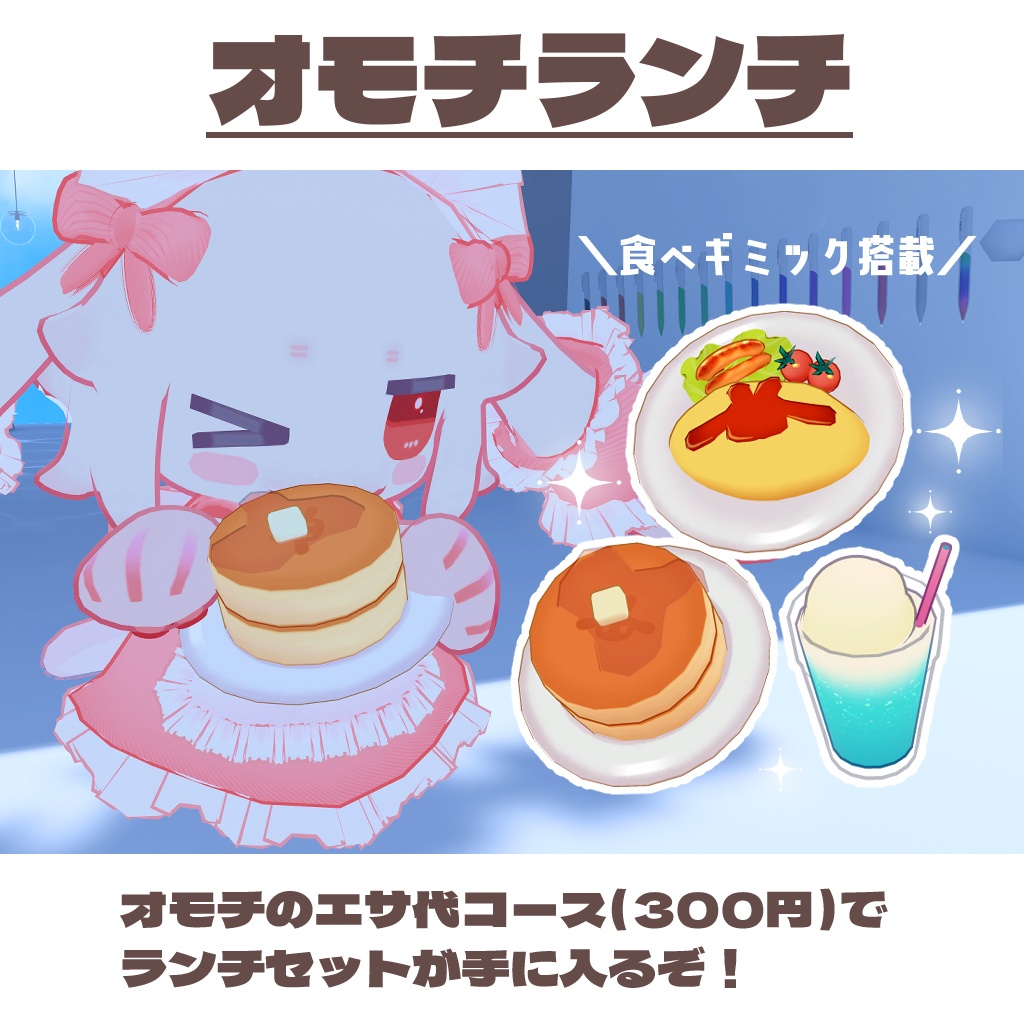 【無料あり】もえもえオモチ