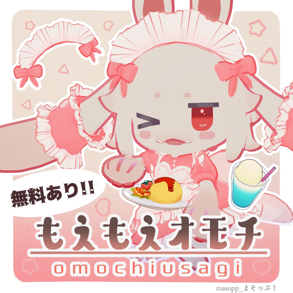 【無料あり】もえもえオモチ