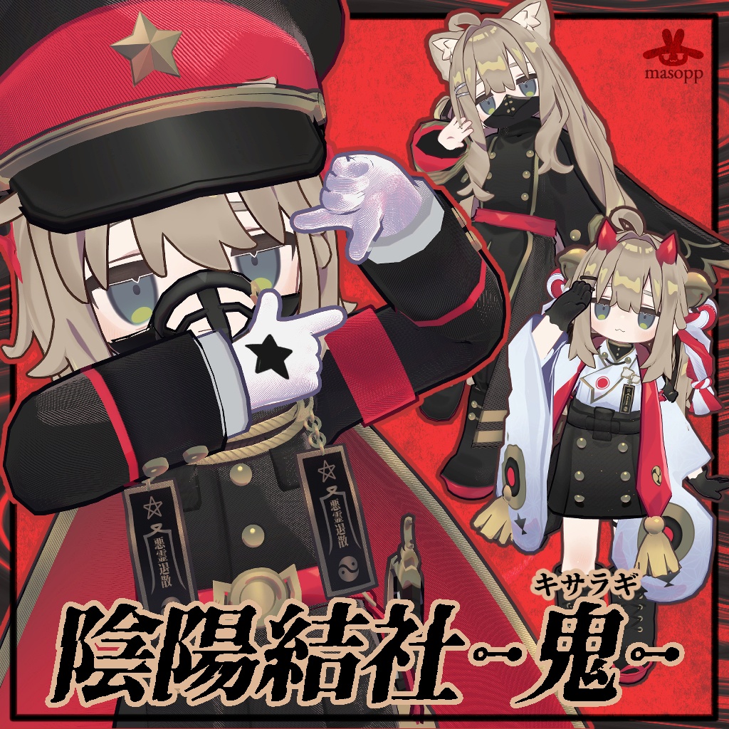 【キプフェル専用】陰陽結社-鬼-【sale中!!】