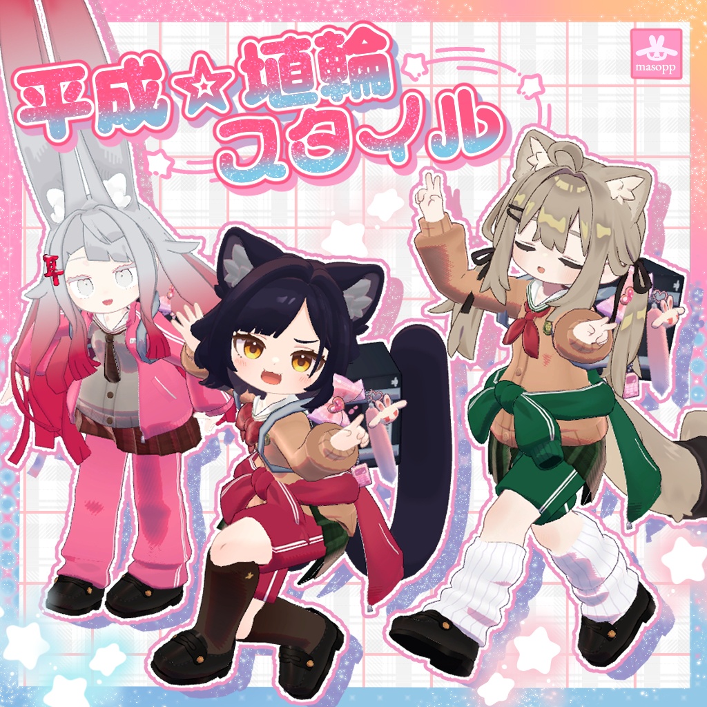 【sail中】平成☆埴輪スタイル【キプフェル・みみのこ・アズキ】