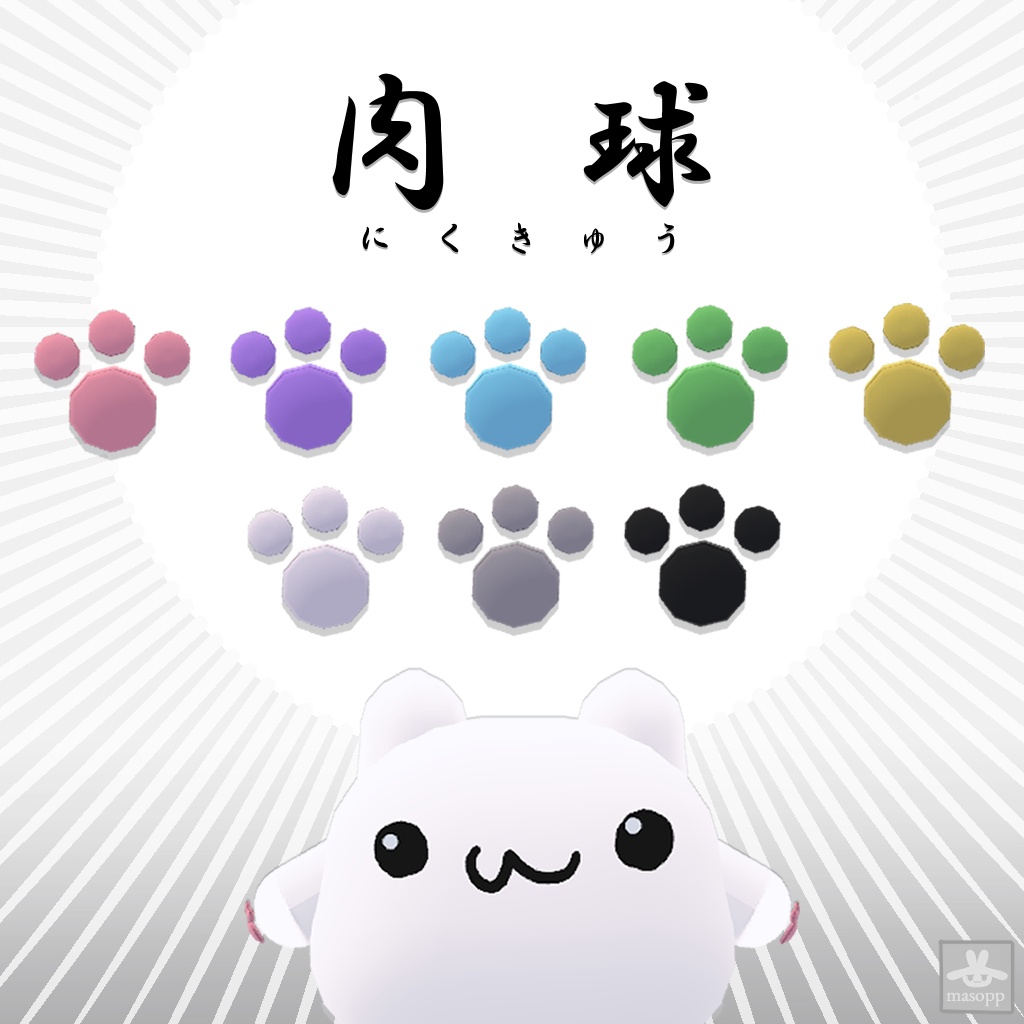 【１日無料】ムチォのにくきゅ～