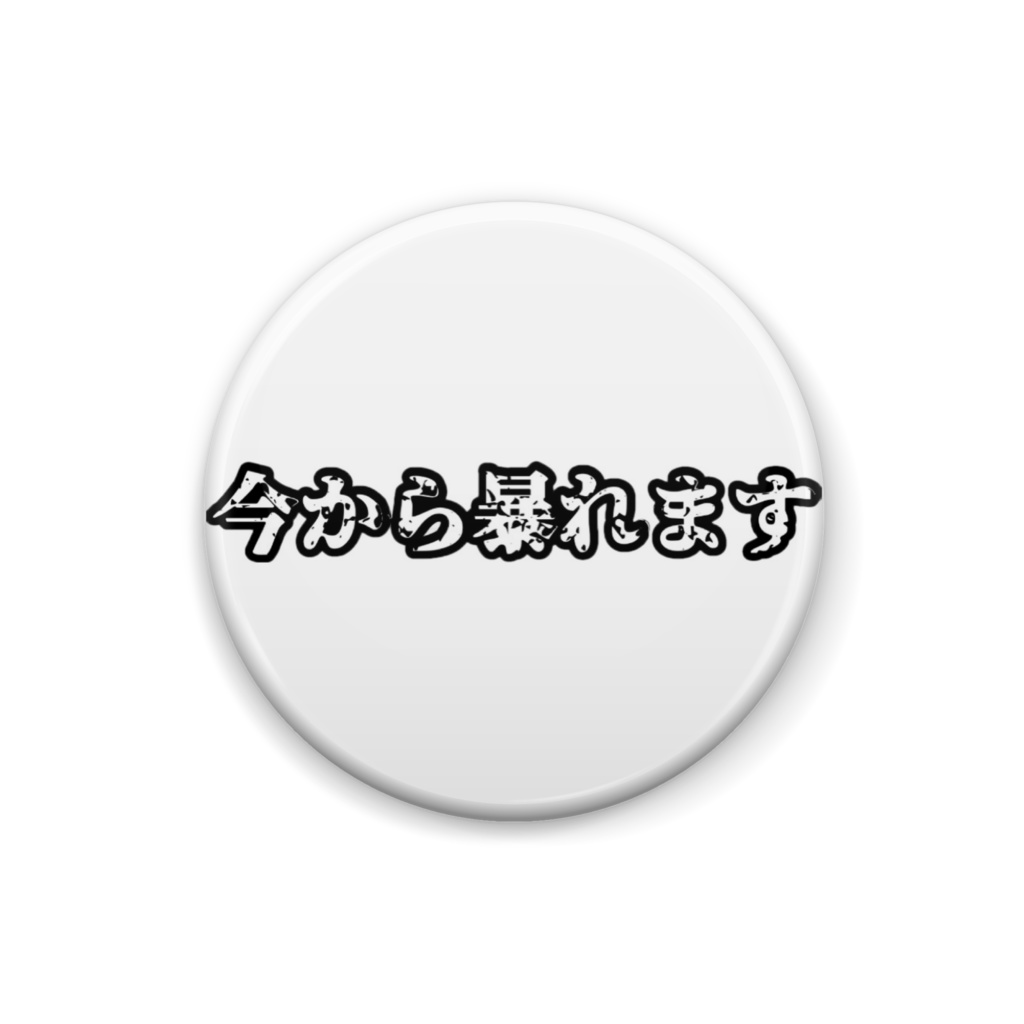 今から暴れます