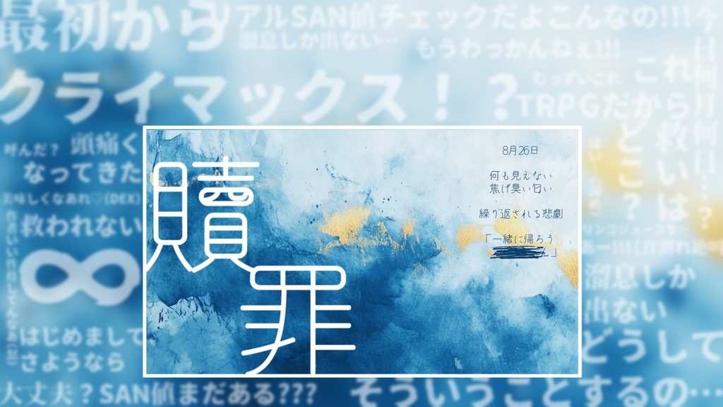 新クトゥルフ神話TRPG 『贖罪』