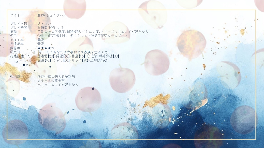 新クトゥルフ神話TRPG 『贖罪』