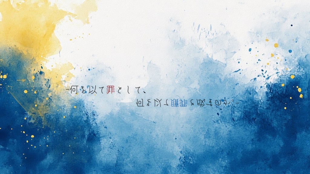 新クトゥルフ神話TRPG 『贖罪』