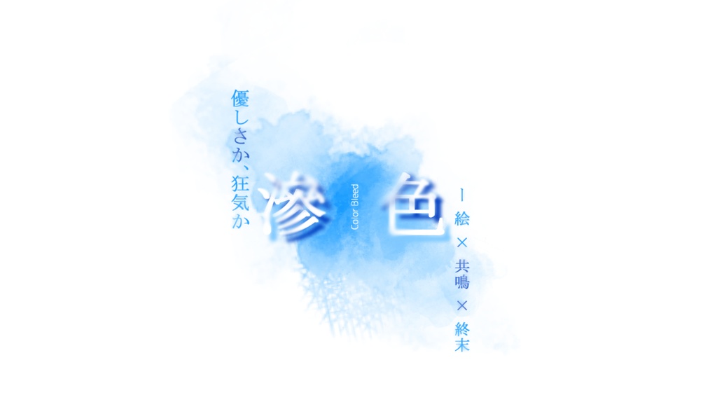 新クトゥルフ神話TRPG【滲色】