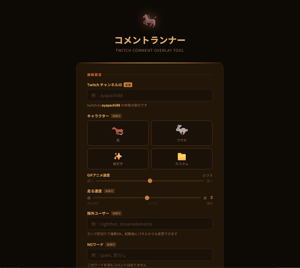 無料版あり【OBS Studio・Twitch専用】コメント欄(ラン)ナー
