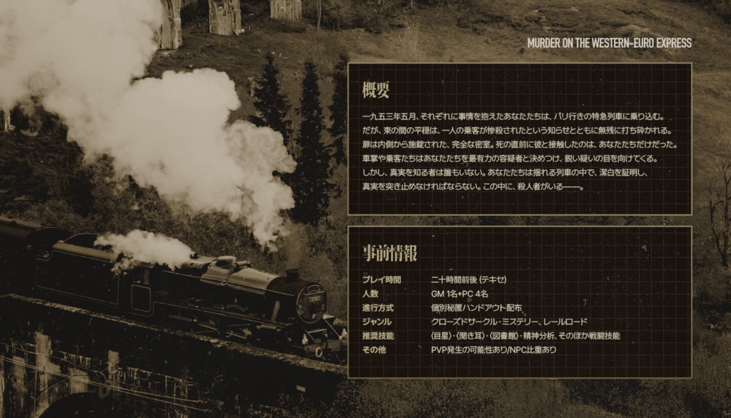 【CoC】ウェスタンユーロ特急列車殺人事件 【SPLL:E188891】