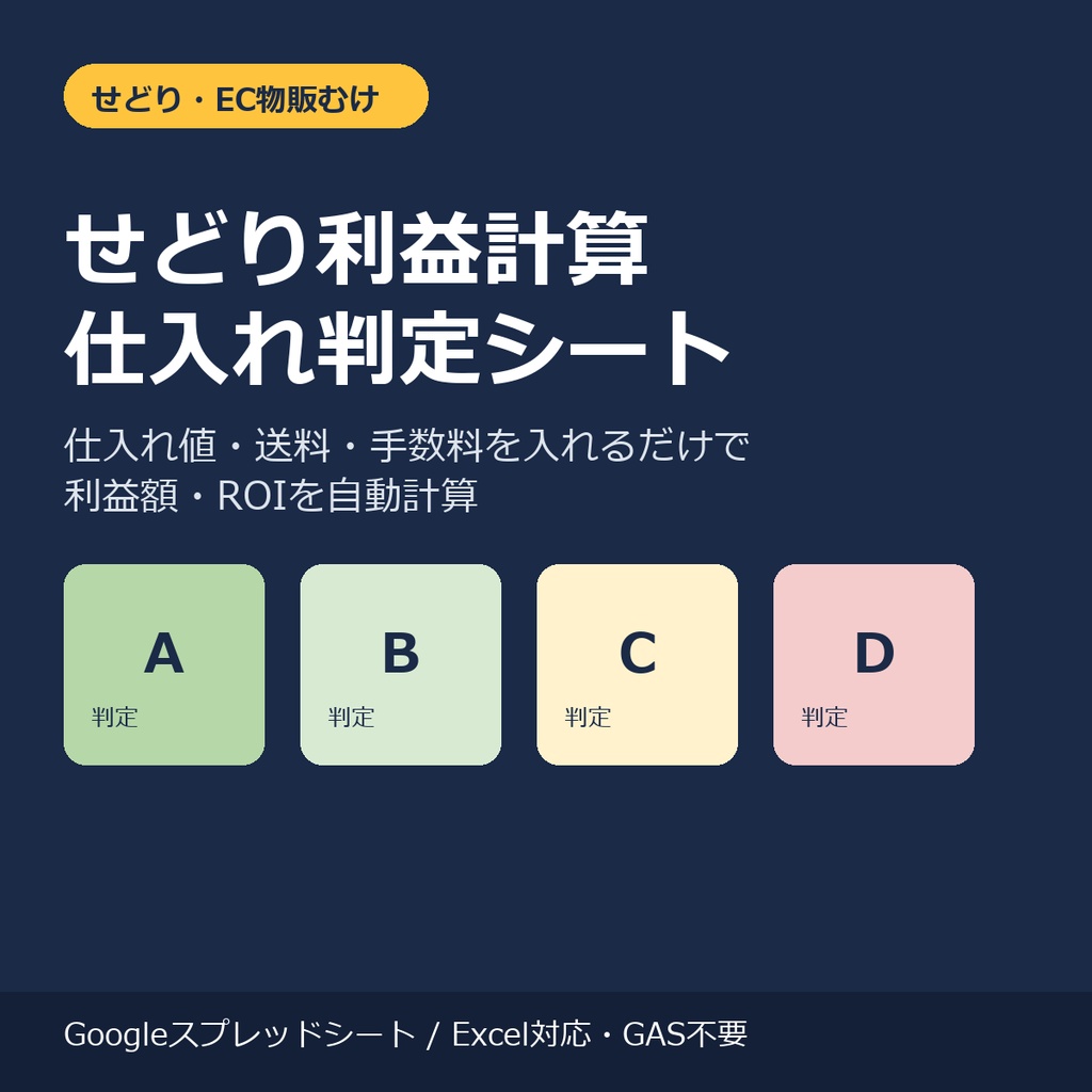 せどり利益計算・仕入れ判定シート|仕入れ値と手数料を入れるだけでA〜D判定