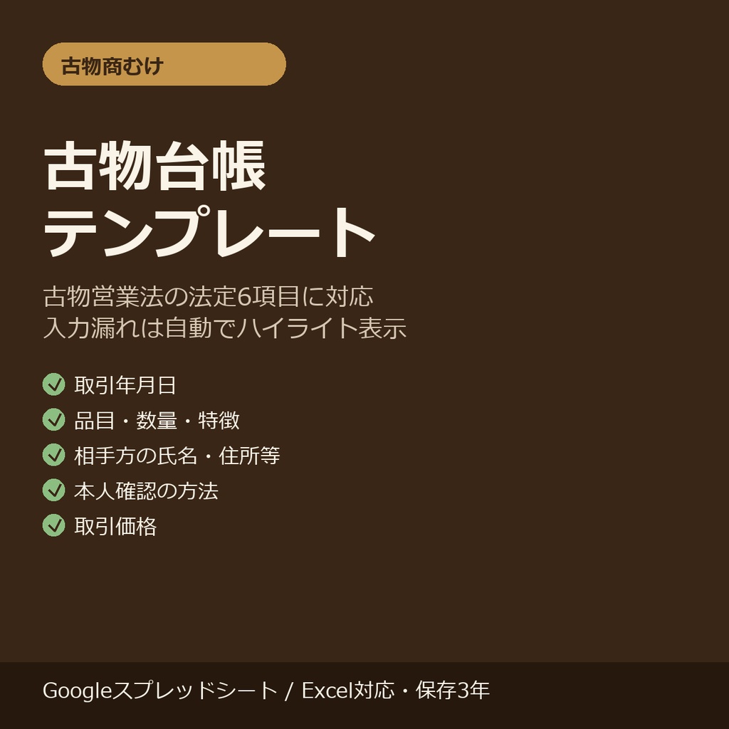 古物台帳テンプレート|古物営業法の法定6項目対応・入力漏れ自動チェック