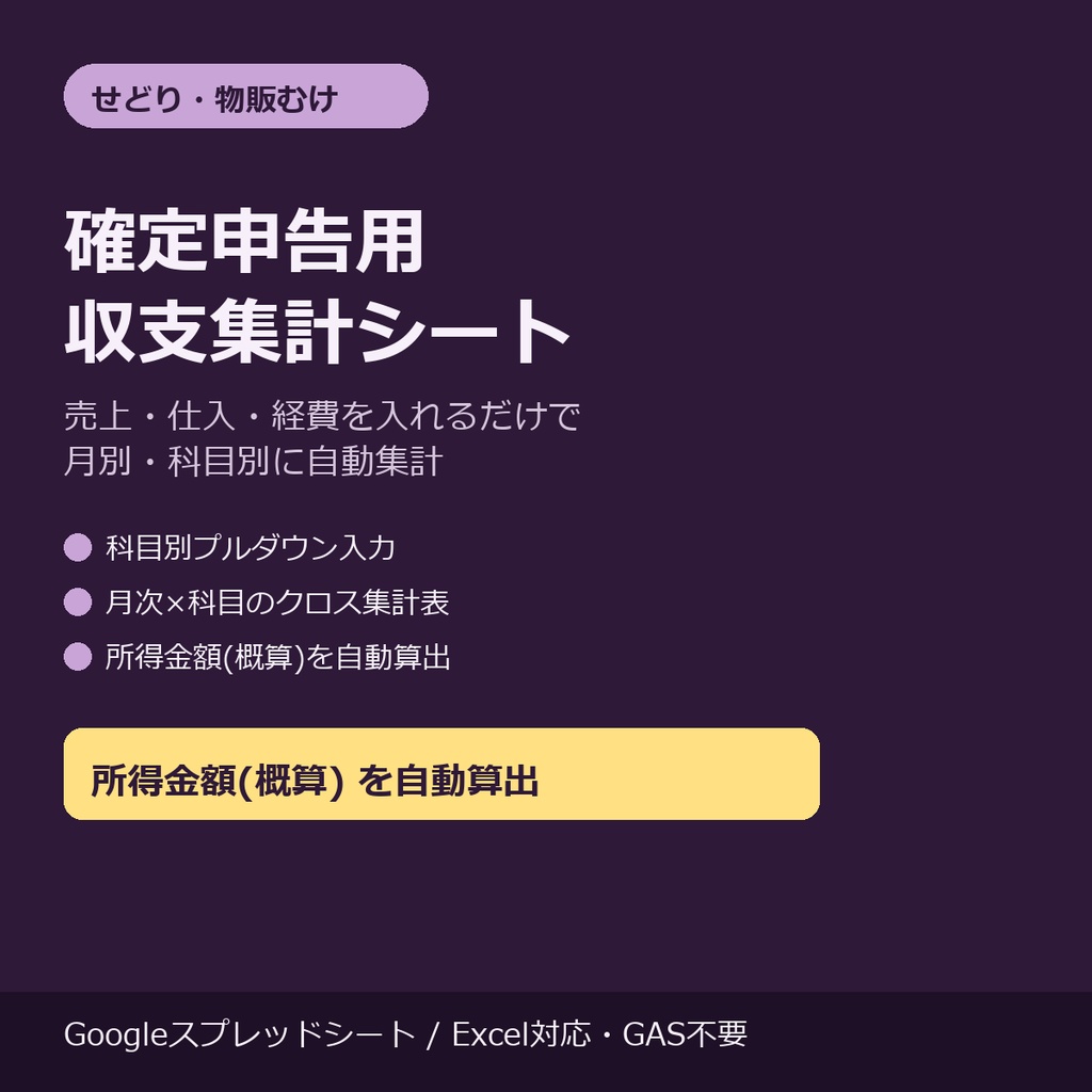 せどり確定申告用 収支集計シート|売上・仕入・経費を入れるだけで月別自動集計
