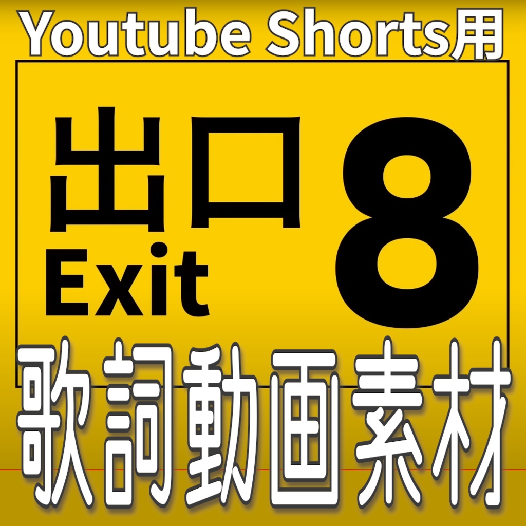 ８番出口_Youtube Shorts用MV素材